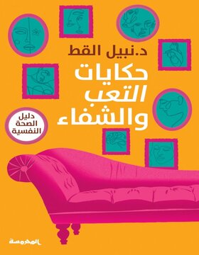 حكايات التعب والشفاء 